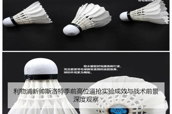 利物浦新帅斯洛特季前高位逼抢实验成效与战术前景深度观察