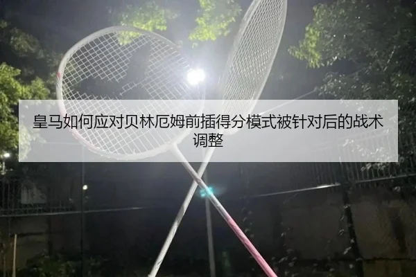 皇马如何应对贝林厄姆前插得分模式被针对后的战术调整